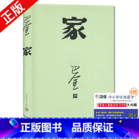 [正版]全新家 巴金写的原著书人民出版社高中生青少版经典文学现代当代小说书籍散文集中国翻译家译丛家春秋巴金激流三部曲