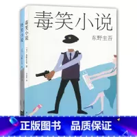 [正版]东野圭吾:毒笑小说+怪笑小说(共2册) 书 (日)东野圭吾|译者:李盈春 南海
