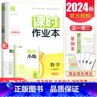 [正版]2024课时作业本数学七年级下册人教版南通初中同步初一课时随堂天天练基础练习每课一练单元期中期末7年级下内附答案