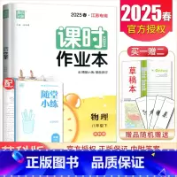 [正版]苏科版2025课时作业本物理八年级下册江苏初中同步初二课时随堂天天练初中课前课后教辅练习册8年级下内附答案精析通
