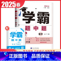 [正版]苏科版2025学霸题中题 数学七年级下册 苏教版 7年级下初一同步课时类提优专题整合提优提测试卷初中重要知识点能