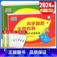 [正版]2024春亮点给力同步跟踪全程检测 一年级下册语文数学江苏 人教版苏教版1年级下试卷 同步小学课时单元月考分类期