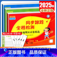语数英3本套装[江苏专用] [正版]2025春亮点给力同步跟踪全程检测 四年级下册语文数学英语江苏 人教版苏教版译林版4