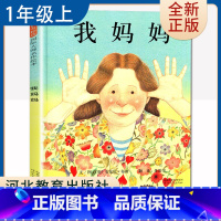 [正版]我妈妈 安东尼布朗著好书伴我成长一年级上册课外书河北教育出版社 1年级上学期好书 小学生暑假课外阅读书目 南通总