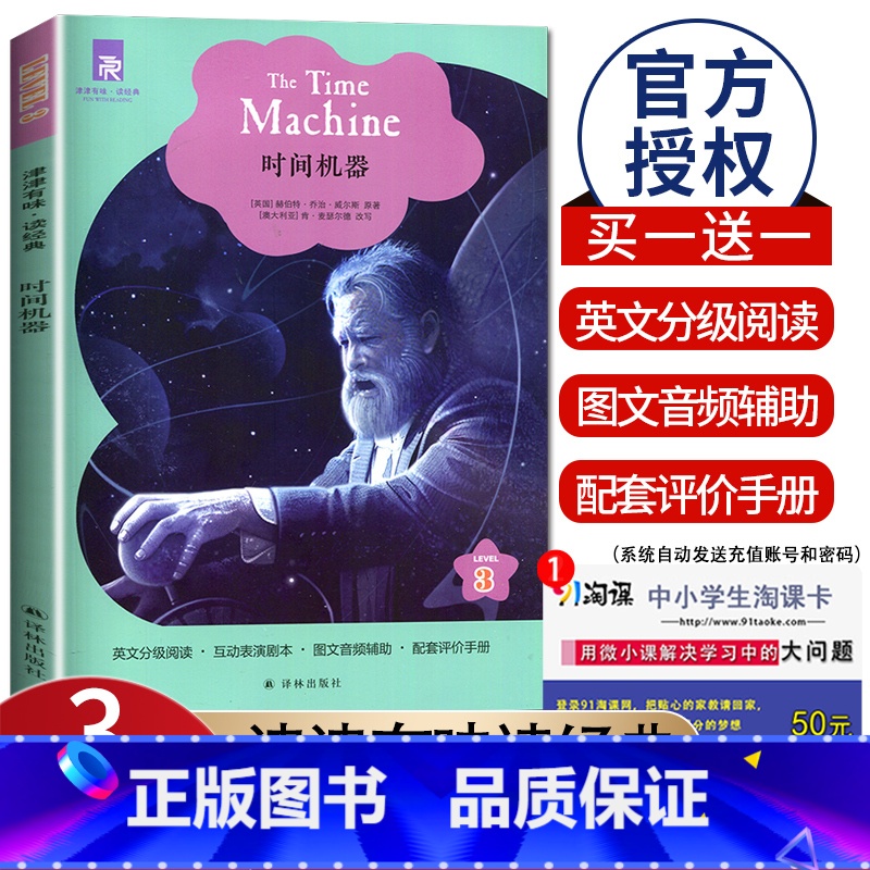 [正版]津津有味读经典 时间机器 Level3 初中九年级适用 通用版全文美音朗读英语分级阅读 初三9年级英语课外阅读训