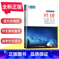 [正版]作文合唱团 明理 主编 肖文 剖析事物论述事理 江苏人民出版社 提分“主题素材”系列 更高维度写好议论文