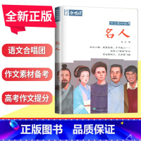 [正版]语文合唱团名人 高考作文素材备考 肖文编 高一二三学生高中作文语文议论文鲜素材作文素材资料用书 江苏凤凰文艺出版