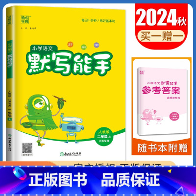 [语文默写能手]二年级上(人教版江苏专用) 小学二年级 [正版]2025小学默写能手计算能手二年级上册下册语文数学英语人