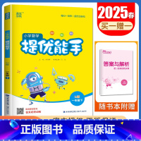 [数学提优能手]一年级下(苏教版江苏专用) 小学一年级 [正版]2025小学默写能手计算能手一年级上册下册语文数学英语人
