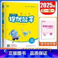 [数学提优能手]一年级下(苏教版江苏专用) 小学一年级 [正版]2025小学默写能手计算能手一年级上册下册语文数学英语人