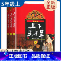 [正版]好书伴我成长系列 中华上下五千年上中下全套3册 林汉达著 五年级/5年级好书选读书目 少年儿童出版社 小学阅读书