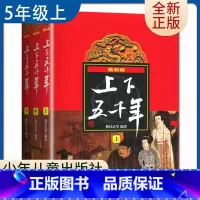 [正版]好书伴我成长系列 中华上下五千年上中下全套3册 林汉达著 五年级/5年级好书选读书目 少年儿童出版社 小学阅读书