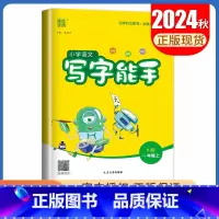 [写字能手]一年级上(人教版) 小学一年级 [正版]2025小学默写能手计算能手一年级上册下册语文数学英语人教版苏教版译