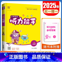 [英语听力能手]一年级下(译林版) 小学一年级 [正版]2025小学默写能手计算能手一年级上册下册语文数学英语人教版苏教