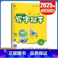 [写字能手]一年级下(人教版) 小学一年级 [正版]2025小学默写能手计算能手一年级上册下册语文数学英语人教版苏教版译