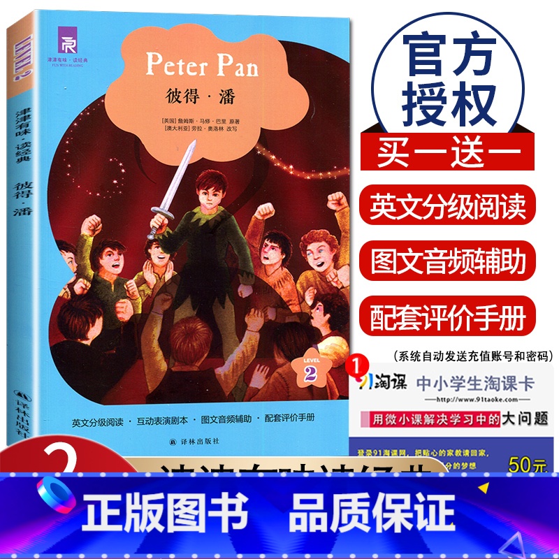 [正版]津津有味读经典 彼得·潘 Level2 初中八年级适用 通用版全文美音朗读英语分级阅读 初二8年级英语课外阅读训