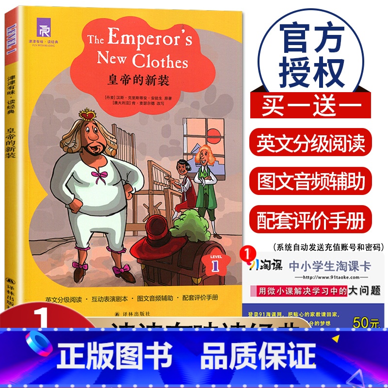 [正版]津津有味读经典 皇帝的新装 Level1 初中七年级适用 通用版全文美音朗读英语分级阅读 初一7年级英语课外阅读