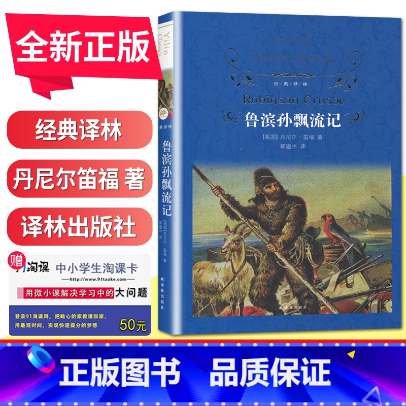 [正版]经典译林鲁滨孙漂流记 初中小学生青少年世界经典课外名著书籍外国文学小说励志经典 精装版作品诗集 青世界文学名著
