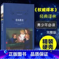 [正版]经典译林爱的教育 精装版全译本 作品诗集 青少年初中文学名著世界文学名著 对人生自然思索 凤凰译林出版社