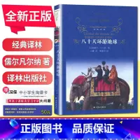 [正版]经典译林八十天环游地球 初中小学生青少年世界经典课外名著书籍外国文学小说励志经典 精装版作品诗集 青世界文学名著