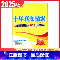 [正版]2025版十年真题精编语文2015-2024十真卷新高考通用版 高中语文考点分类真题训练高考总复习必刷模拟试卷汇