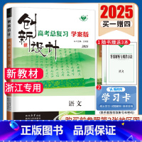 [正版]新高考浙江2025新版创新设计高考总复习语文浙江版 学案版高二高三高中提分自主复习 内附答案精析教辅练习书金榜苑