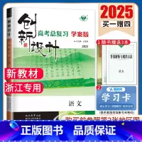 [正版]新高考浙江2025新版创新设计高考总复习语文浙江版 学案版高二高三高中提分自主复习 内附答案精析教辅练习书金榜苑