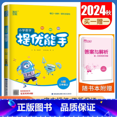 [正版]2024秋小学数学提优能手三年级上册苏教版 3年级上 江苏版JS版同步精当高效小学生数学提优天天练教辅书 通城学