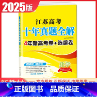 [正版]2025全新2015-2024江苏高考十年真题全解 10真卷 化学 十真卷 高考题型统计知识点考频统计 含答案