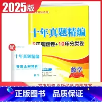 [正版]2025版十年真题精编数学2020-2024五年真题卷新高考通用版 高中数学考点十年分类真题训练高考总复习必刷模