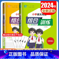 [正版]2024秋小学阅读与写作组合训练三年级上册语文英语通用版 3年级上 小学生读写新主张组合新练案阅读专项训练教辅书