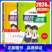 [正版]2024秋新版小学阅读与写作组合训练六年级上册语文英语江苏版 6年上小学生读写新主张组合新练案阅读专项训练教辅书