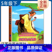 [正版]中外名人故事 好书伴我成长五年级下册选读书 5年级下好书 江苏文艺出版社 小学语文课外阅读书目 南通总仓发货