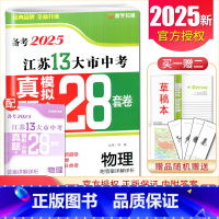 [正版]备考2025江苏13大市中考试卷精选真题物理 模拟+分类28套卷 江苏 2024年度中考物理 真题精选分类练习卷