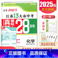 [正版]备考2025江苏13大市中考28套卷真题化学模拟+分类28套卷 本年度中考化学真题精选分类练习卷 九年级初三学生
