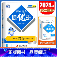 [正版]2024秋亮点给力提优班多维互动空间英语四年级上册译林版 苏教版 4年级上 小学生同步课时提优天天练教辅练习书