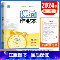 [五年级下册]科学苏教版 五年级下 [正版]2024秋小学课时作业本一二三四五六年级上册下册语文数学英语科学人教版苏教版