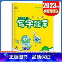 [写字能手]四年级上(人教版) 小学四年级 [正版]2025小学默写能手计算能手四年级上册下册语文数学英语人教版苏教版译