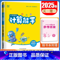 [数学计算能手]四年级下册(苏教版江苏专用) 小学四年级 [正版]2025小学默写能手计算能手四年级上册下册语文数学英语