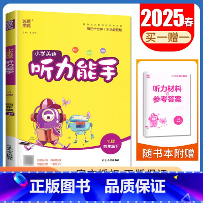 [英语听力能手]四年级下册(译林版江苏专用) 小学四年级 [正版]2025小学默写能手计算能手四年级上册下册语文数学英语