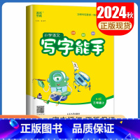 [写字能手]三年级上(人教版) 小学三年级 [正版]2025小学默写能手计算能手三年级上册下册语文数学英语人教版苏教版译