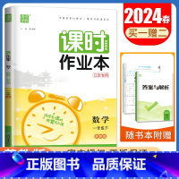 [一年级下]数学苏教版 一年级下 [正版]2024秋小学课时作业本一二三四五六年级上册下册语文数学英语科学人教版苏教版译
