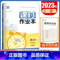 [三年级上]科学苏教版 三年级上 [正版]2024秋小学课时作业本一二三四五六年级上册下册语文数学英语科学人教版苏教版译