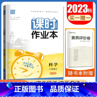 [三年级上]科学苏教版 三年级上 [正版]2024秋小学课时作业本一二三四五六年级上册下册语文数学英语科学人教版苏教版译