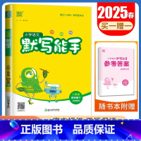 [语文默写能手]四年级下册(人教版江苏专用) 小学四年级 [正版]2025小学默写能手计算能手四年级上册下册语文数学英语