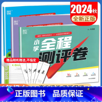 语数英3本套装江苏专用 四年级上 [正版]2024秋小学全程测评卷四年级上册 人教版语文苏教版数学译林版英语 江苏4年级