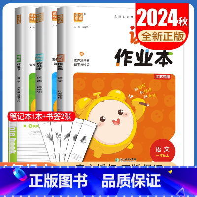 [一年级上]语数英3本套装江苏专用 一年级上 [正版]2024秋小学课时作业本一二三四五六年级上册下册语文数学英语科学人
