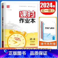 [六年级下]语文人教版 六年级下 [正版]2024秋小学课时作业本一二三四五六年级上册下册语文数学英语科学人教版苏教版译