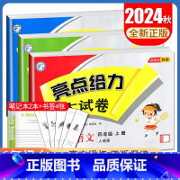 语数英3本套装江苏专用 小学四年级 [正版]2024秋亮点给力大试卷四年级上册 人教版语文苏教版数学译林版英语江苏 4年