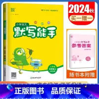 [语文默写能手]五年级上册(人教版江苏专用) 小学五年级 [正版]2025小学默写能手计算能手五年级上册下册语文数学英语